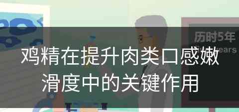 鸡精在提升肉类口感嫩滑度中的关键作用